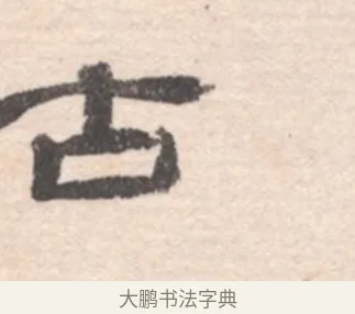 古 · 高凤翰 · 行书（书体参考） · 山水书法册 · 第 3 页