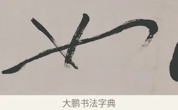 如 · 郑燮 · 隶书（书体参考） · 五言诗酒罄君莫沽轴 · 第 1 页