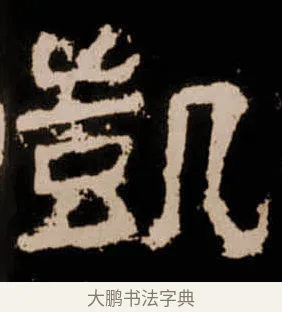 凱 · 佚名 · 隶书（书体参考） · 衡方碑 · 第 13 页