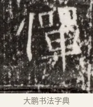 憚 · 佚名 · 魏碑（书体参考） · 北魏高广墓志铭 · 第 1 页