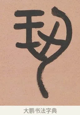 恐 · 吴大澂 · 篆书（书体参考） · 篆书八言联（从善如登） · 第 1 页