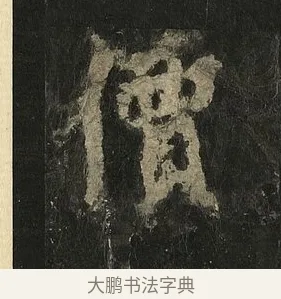 價 · 李邕 · 行书（书体参考） · 麓山寺碑 · 第 12 页