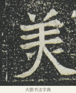 羙 · 佚名 · 楷书（书体参考） · 元公墓志 · 第 3 页