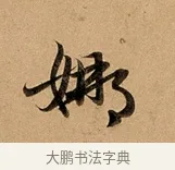 娜 · 赵孟頫 · 行书（书体参考） · 洛神赋卷 · 第 1 页