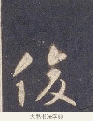 俊 · 智永 · 草书（书体参考） · 真草千字文册 · 第 16 页
