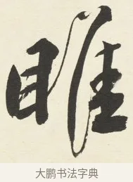 睢 · 铁保 · 行书（书体参考） · 行书滕王阁序卷 · 第 6 页