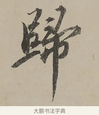 歸 · 蔡京 · 行书（书体参考） · 雪江归棹图卷跋 · 第 1 页