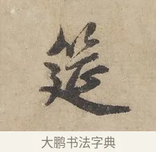 筵 · 赵孟頫 · 行书（书体参考） · 闲居赋 · 第 5 页