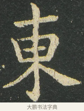 東 · 皇象 · 楷书（书体参考） · 急就章 · 第 33 页