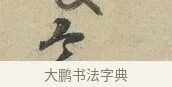 今 · 朱熹 · 行书（书体参考） · 六月五日帖 · 第 1 页