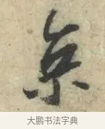 京 · 苏轼 · 行书（书体参考） · 京酒帖 · 第 1 页