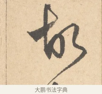 故 · 周天球 · 行书（书体参考） · 人日雪霁集虎丘作诗页 · 第 1 页