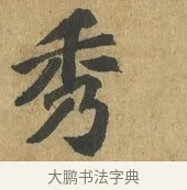 秀 · 苏过 · 楷书（书体参考） · 赠远夫诗 · 第 1 页