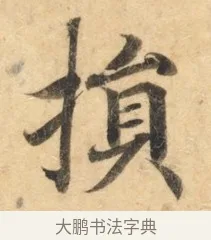 损 · 佚名 · 楷书（书体参考） · 灵飞经 · 第 9 页