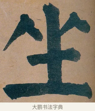 坐 · 谭延闿 · 楷书（书体参考） · 谭延闿临麻姑仙坛记 · 第 26 页