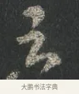 云 · 颜真卿 · 行书（书体参考） · 争座位帖（二玄本） · 第 10 页