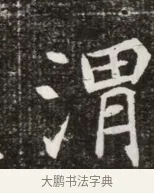 渭 · 佚名 · 魏碑（书体参考） · 北魏元寿安墓志铭 · 第 1 页