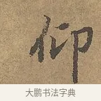 仰 · 陆柬之 · 行书（书体参考） · 文赋 · 第 5 页