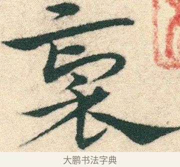裒 · 宋克 · 章草（书体参考） · 急就章 · 第 9 页