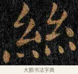 絲 · 钟繇 · 楷书（书体参考） · 力命表 · 第 1 页