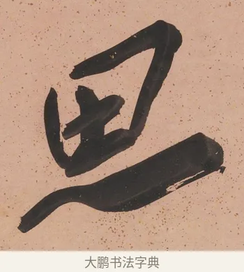 思 · 陈鸿寿 · 行书（书体参考） · 行书七言联 · 第 1 页