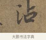 沾 · 陆柬之 · 行书（书体参考） · 文赋 · 第 9 页