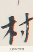 村 · 弘一法师 · 行书（书体参考） · 地藏菩萨九华山应蹟记 · 第 1 页