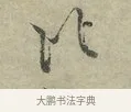 比 · 王安石 · 行书（书体参考） · 过从帖 · 第 1 页