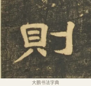 則 · 李隆基 · 隶书（书体参考） · 石台孝经 · 第 41 页