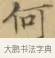 何 · 文徵明 · 楷书（书体参考） · 小楷书文赋 · 第 2 页
