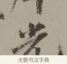 光 · 沈周 · 行书（书体参考） · 声光帖 · 第 1 页