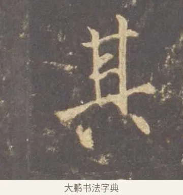 其 · 李邕 · 行书（书体参考） · 云麾将军李思训碑 · 第 1 页