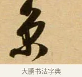 京 · 吴琚 · 行书（书体参考） · 寿父帖 · 第 1 页