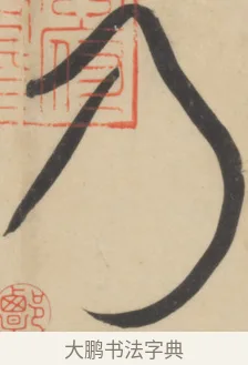 乃 · 黄庭坚 · 草书（书体参考） · 廉颇蔺相如列传 · 第 15 页