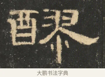 醪 · 佚名 · 隶书（书体参考） · 曹全碑 明拓 故宫藏本 · 第 10 页
