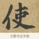 使 · 苏过 · 楷书（书体参考） · 赠远夫诗 · 第 1 页