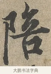 陪 · 欧阳询 · 行书（书体参考） · 行书千字文卷 · 第 2 页