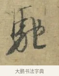 馳 · 林逋 · 行书（书体参考） · 菱角帖 · 第 1 页