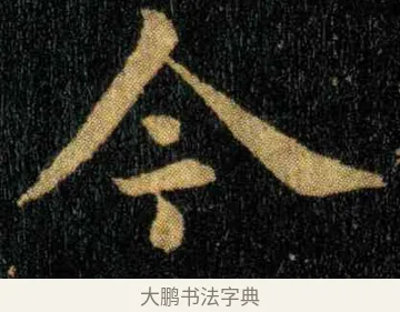今 · 钟繇 · 楷书（书体参考） · 宣示表 · 第 4 页