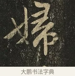 婦 · 王献之 · 草书（书体参考） · 地黄汤帖 · 第 1 页