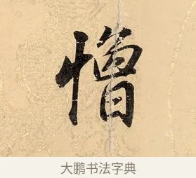 憎 · 董其昌 · 楷书（书体参考） · 勤政励学箴 · 第 1 页