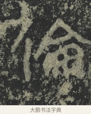 倫 · 郑道昭 · 楷书（书体参考） · 郑文公下碑 · 第 25 页