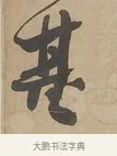 基 · 何绍基 · 行书（书体参考） · 行书七言联（小海银鱼） · 第 1 页