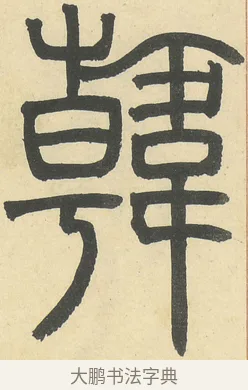 韓 · 邓石如 · 篆书（书体参考） · 四体书册之篆书册 · 第 13 页