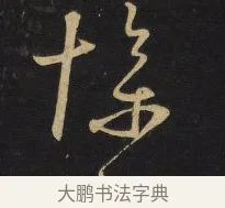 慘 · 王铎 · 草书（书体参考） · 拟山园帖·卷六·临古日寒帖 · 第 3 页