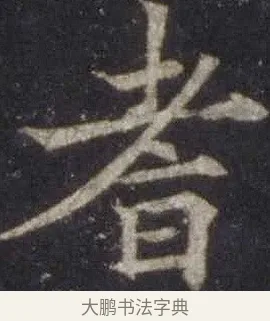 耆 · 欧阳通 · 楷书（书体参考） · 道因法师碑 · 第 15 页