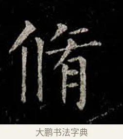 修 · 柳公权 · 楷书（书体参考） · 金刚般若波罗蜜经 · 第 19 页