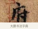 府 · 李建中 · 行书（书体参考） · 贵宅帖 · 第 1 页