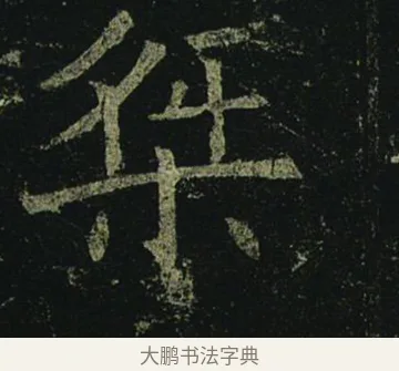 傑 · 褚遂良 · 楷书（书体参考） · 孟法师碑 · 第 2 页