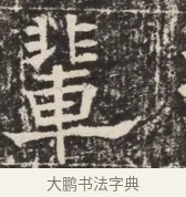 輩 · 佚名 · 魏碑（书体参考） · 北齐窦泰墓志铭 · 第 1 页